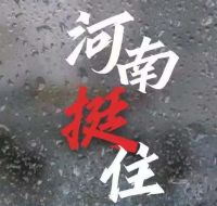 风雨面前我们一起扛